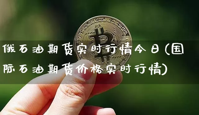 俄石油期货实时行情今日(国际石油期货价格实时行情)_https://www.sdylsx.com_大商所_第1张