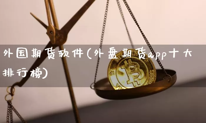 外国期货软件(外盘期货app十大排行榜)_https://www.sdylsx.com_郑商所_第1张