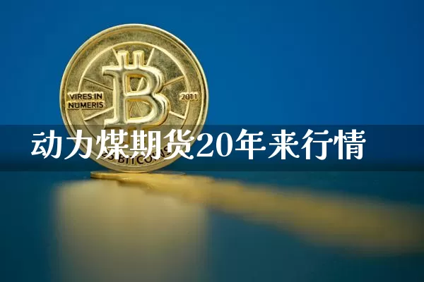 动力煤期货20年来行情_https://www.sdylsx.com_广期所_第1张