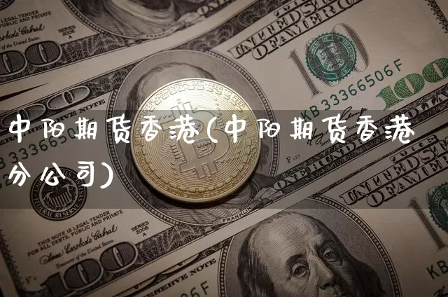 中阳期货香港(中阳期货香港分公司)_https://www.sdylsx.com_郑商所_第1张