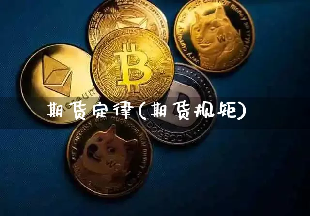 期货定律(期货规矩)_https://www.sdylsx.com_大商所_第1张