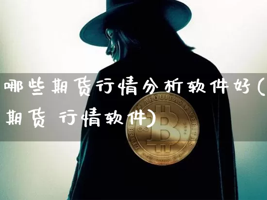 哪些期货行情分析软件好(期货 行情软件)_https://www.sdylsx.com_大商所_第1张