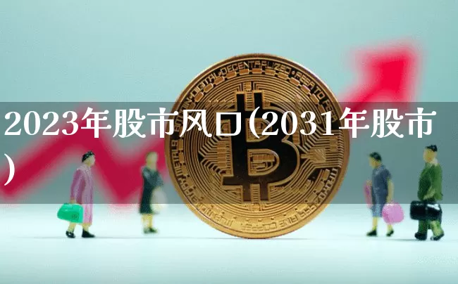 2023年股市风口(2031年股市)_郑商所_第1张_财经网 2023年股市风口(2031年股市)_https://www.sdylsx.com_郑商所_第1张