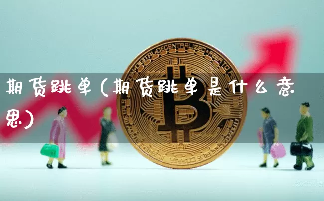 期货跳单(期货跳单是什么意思)_https://www.sdylsx.com_郑商所_第1张