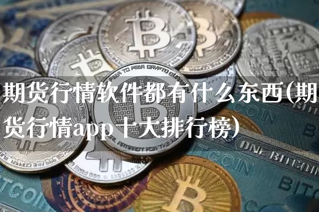 期货行情软件都有什么东西(期货行情app十大排行榜)_https://www.sdylsx.com_中金所_第1张