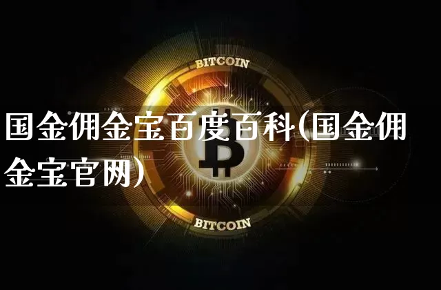 国金佣金宝百度百科(国金佣金宝官网)_https://www.sdylsx.com_上期能源_第1张