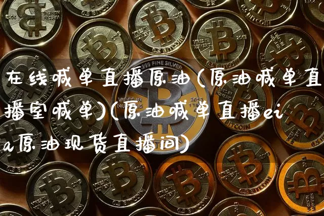 在线喊单直播原油(原油喊单直播室喊单)(原油喊单直播eia原油现货直播间)_https://www.sdylsx.com_郑商所_第1张
