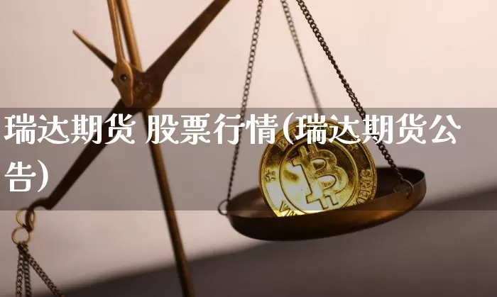 瑞达期货 股票行情(瑞达期货公告)_https://www.sdylsx.com_郑商所_第1张