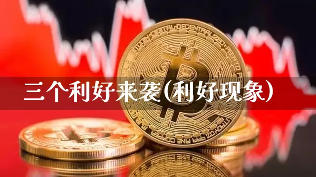 三个利好来袭(利好现象)_https://www.sdylsx.com_大商所_第1张