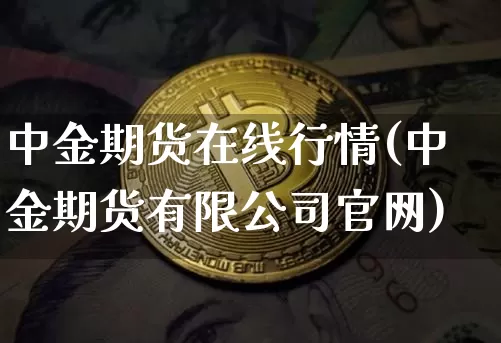 中金期货在线行情(中金期货有限公司官网)_https://www.sdylsx.com_上期能源_第1张