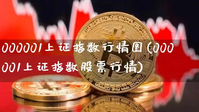 000001上证指数行情图(000001上证指数股票行情)_https://www.sdylsx.com_上期能源_第1张