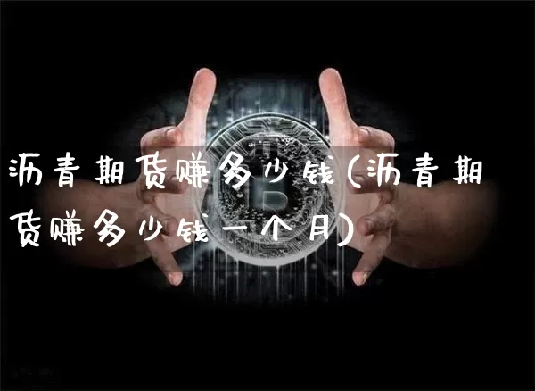 沥青期货赚多少钱(沥青期货赚多少钱一个月)_https://www.sdylsx.com_大商所_第1张