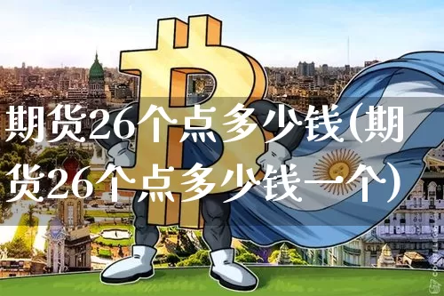 期货26个点多少钱(期货26个点多少钱一个)_郑商所_第1张_财经网 期货26个点多少钱(期货26个点多少钱一个)_https://www.sdylsx.com_郑商所_第1张