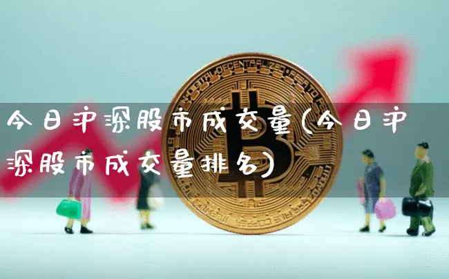今日沪深股市成交量(今日沪深股市成交量排名)_https://www.sdylsx.com_上期所_第1张
