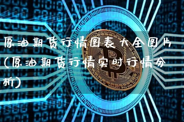原油期货行情图表大全图片(原油期货行情实时行情分析)_https://www.sdylsx.com_上期所_第1张