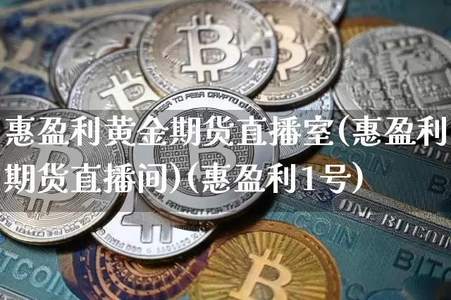惠盈利黄金期货直播室(惠盈利期货直播间)(惠盈利1号)_https://www.sdylsx.com_上期能源_第1张