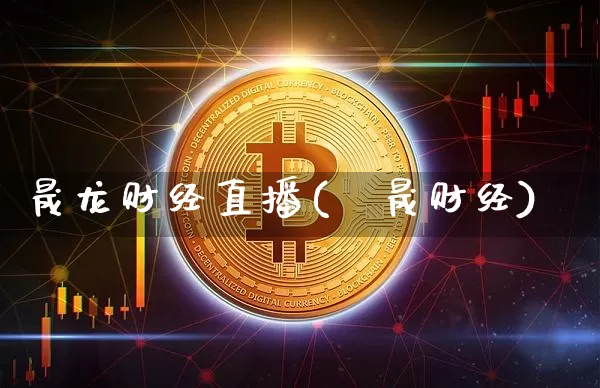 晟龙财经直播(昮晟财经)_https://www.sdylsx.com_大商所_第1张