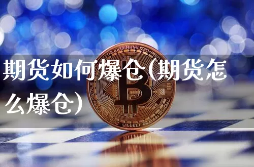 期货如何爆仓(期货怎么爆仓)_https://www.sdylsx.com_郑商所_第1张