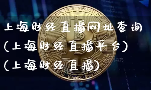 上海财经直播网址查询(上海财经直播平台)(上海财经直播)_https://www.sdylsx.com_中金所_第1张