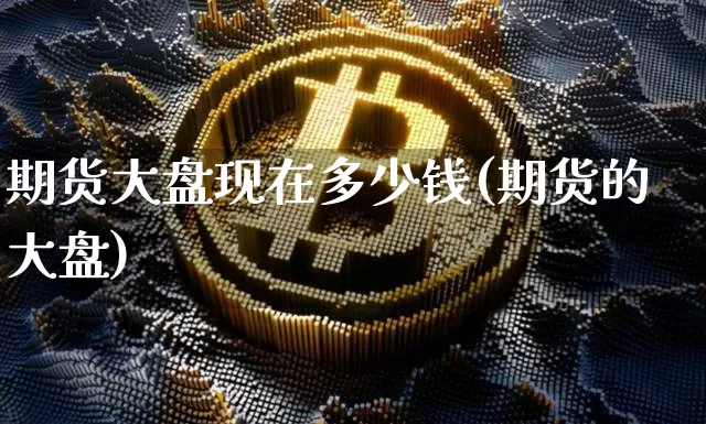 期货大盘现在多少钱(期货的大盘)_上期能源_第1张_财经网 期货大盘现在多少钱(期货的大盘)_https://www.sdylsx.com_上期能源_第1张