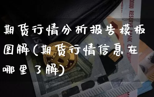 期货行情分析报告模板图解(期货行情信息在哪里了解)_https://www.sdylsx.com_中金所_第1张