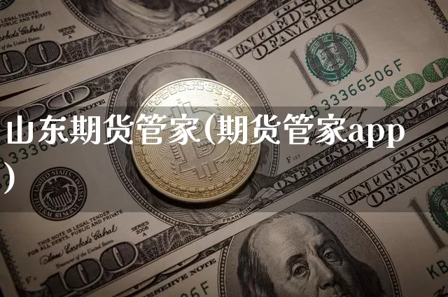 山东期货管家(期货管家app)_https://www.sdylsx.com_中金所_第1张