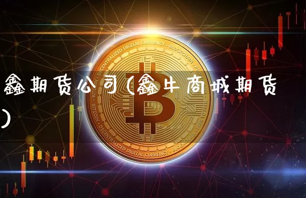 鑫期货公司(鑫牛商城期货)_https://www.sdylsx.com_郑商所_第1张