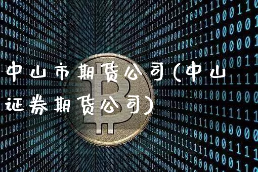 中山市期货公司(中山证券期货公司)_https://www.sdylsx.com_上期能源_第1张