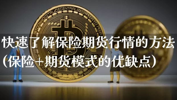 快速了解保险期货行情的方法(保险+期货模式的优缺点)_https://www.sdylsx.com_郑商所_第1张