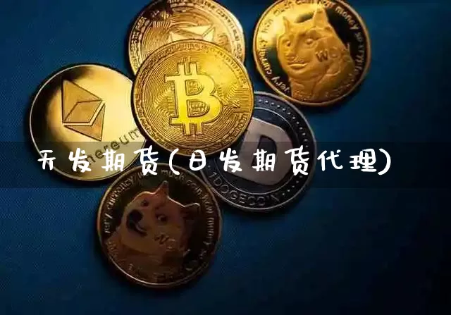 天发期货(日发期货代理)_https://www.sdylsx.com_上期能源_第1张