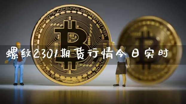 螺纹2301期货行情今日实时_https://www.sdylsx.com_中金所_第1张