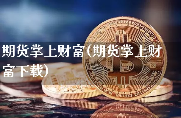 期货掌上财富(期货掌上财富下载)_https://www.sdylsx.com_大商所_第1张
