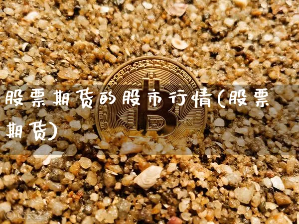 股票期货的股市行情(股票期货)_https://www.sdylsx.com_广期所_第1张