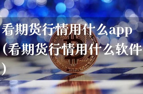 看期货行情用什么app(看期货行情用什么软件)_https://www.sdylsx.com_上期能源_第1张