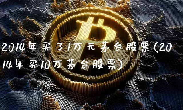 2014年买了1万元茅台股票(2014年买10万茅台股票)_https://www.sdylsx.com_中金所_第1张