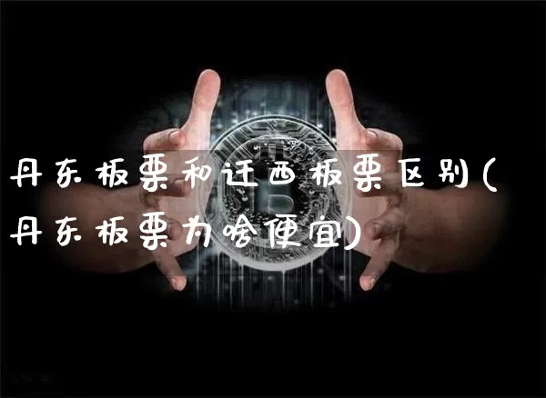 丹东板栗和迁西板栗区别(丹东板栗为啥便宜)_https://www.sdylsx.com_广期所_第1张