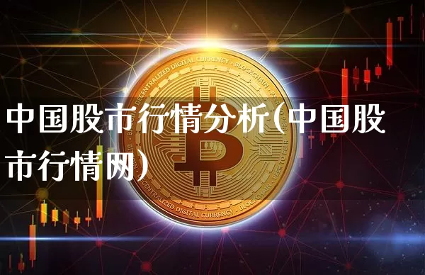 中国股市行情分析(中国股市行情网)_https://www.sdylsx.com_上期所_第1张