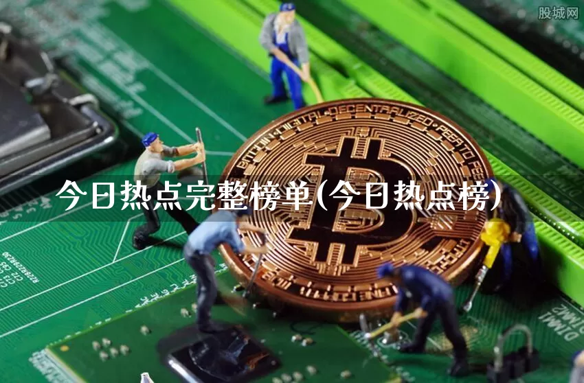 今日热点完整榜单(今日热点榜)_https://www.sdylsx.com_中金所_第1张