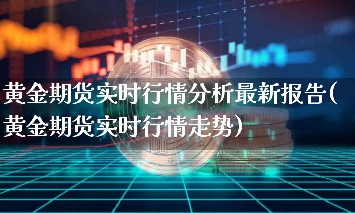 黄金期货实时行情分析最新报告(黄金期货实时行情走势)_https://www.sdylsx.com_上期所_第1张